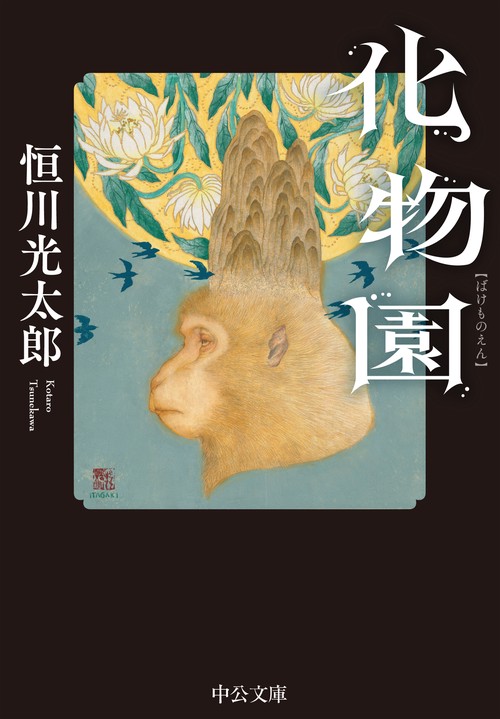 化物園