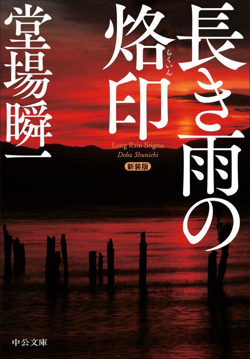 新装版  長き雨の烙印