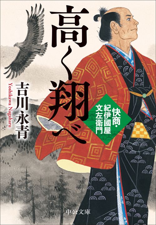高く翔べ