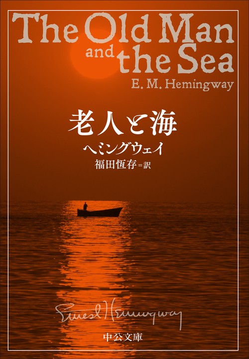 老人と海