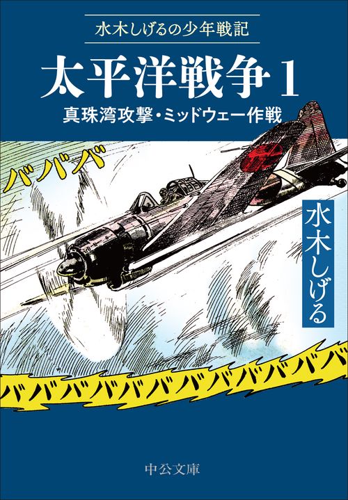 水木しげるの少年戦記  太平洋戦争１