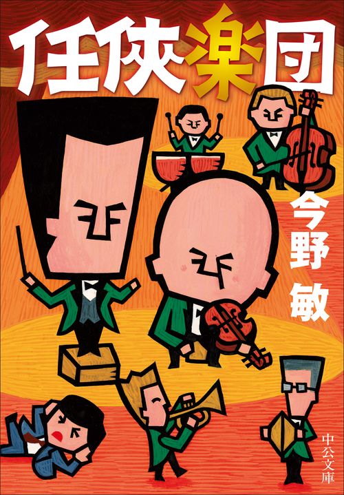 任侠楽団