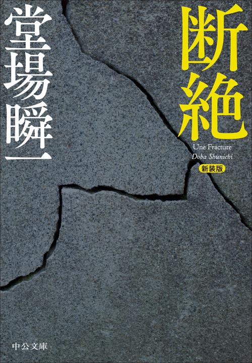 新装版  断絶