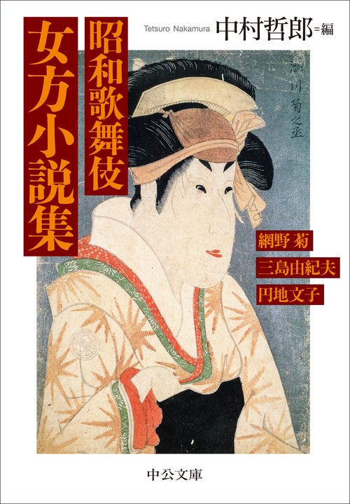 昭和歌舞伎 女方小説集