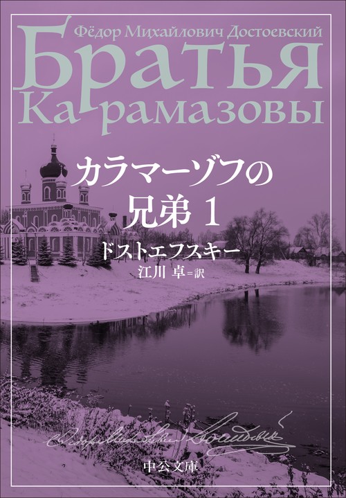 カラマーゾフの兄弟　１