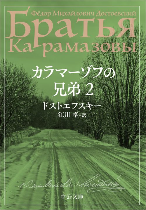 カラマーゾフの兄弟　２