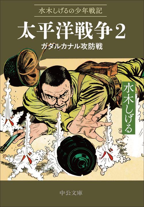 水木しげるの少年戦記  太平洋戦争２
