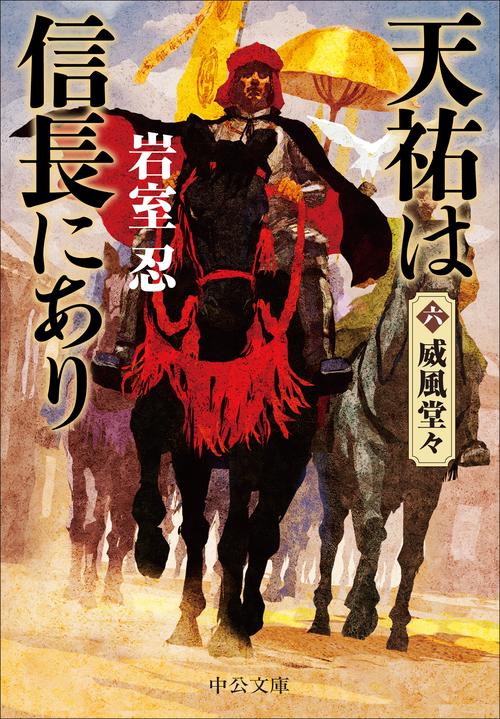 天祐は信長にあり（六）