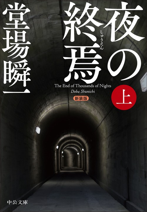 新装版  夜の終焉（上）