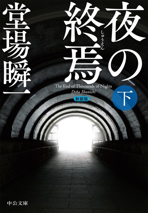 新装版  夜の終焉（下）