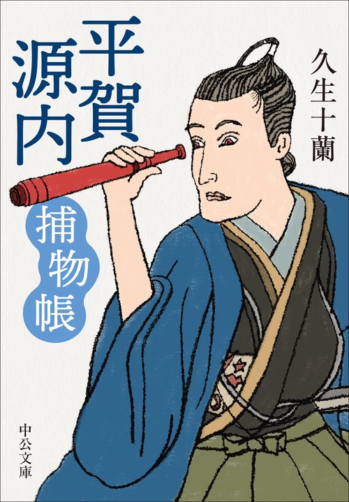平賀源内捕物帳