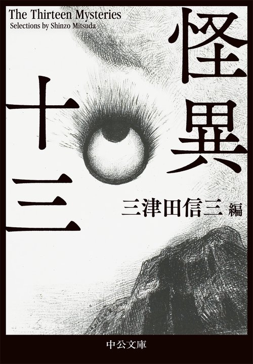 怪異十三