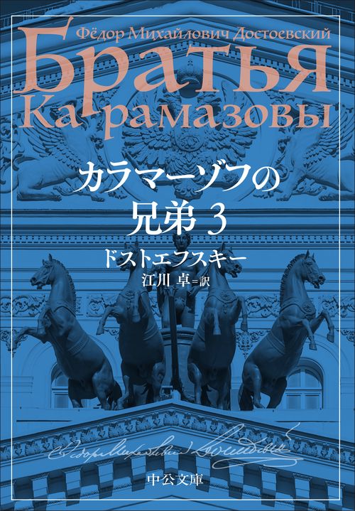 カラマーゾフの兄弟　３