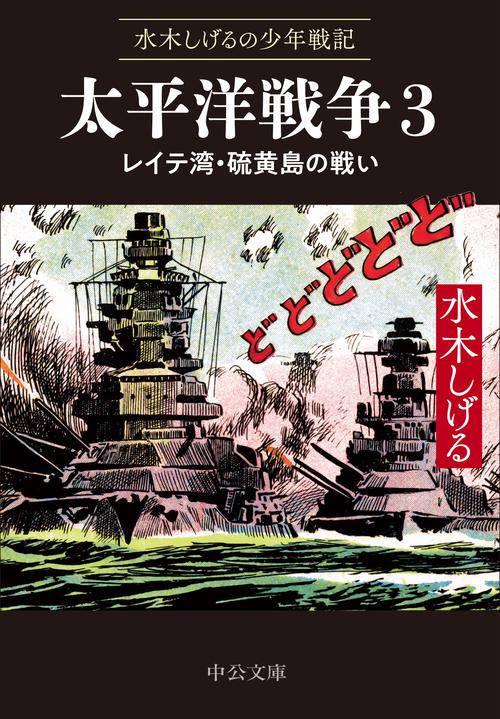 水木しげるの少年戦記  太平洋戦争３