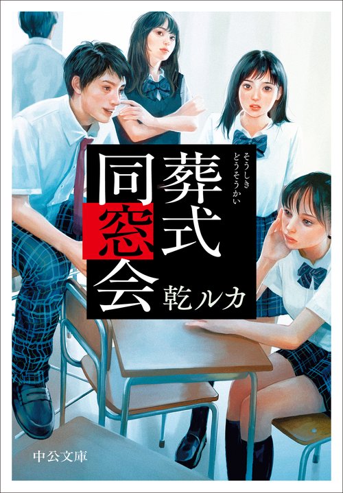 葬式同窓会