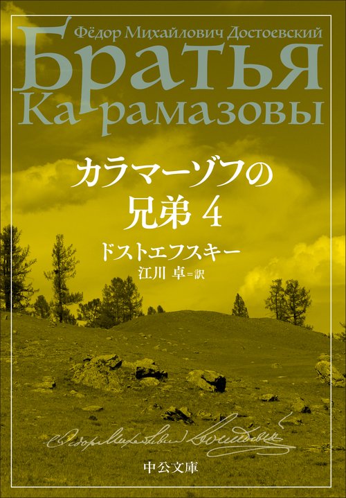 カラマーゾフの兄弟　４