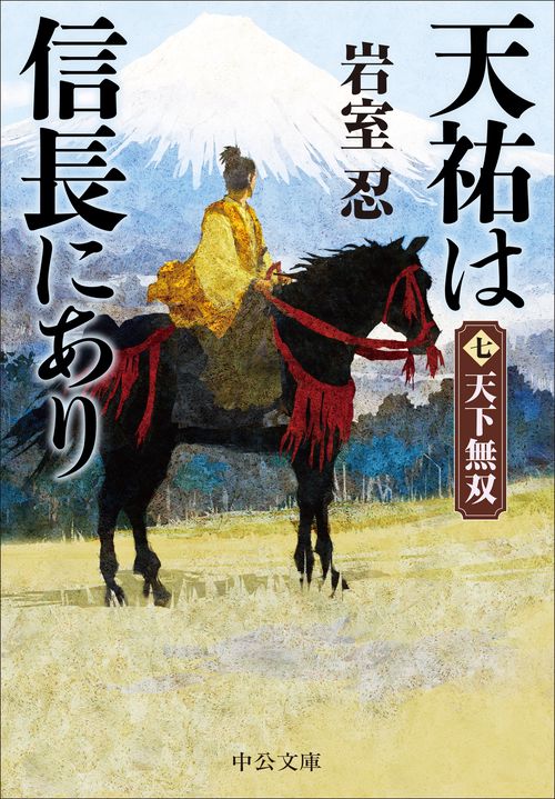 天祐は信長にあり（七）