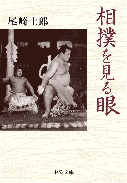 相撲を見る眼