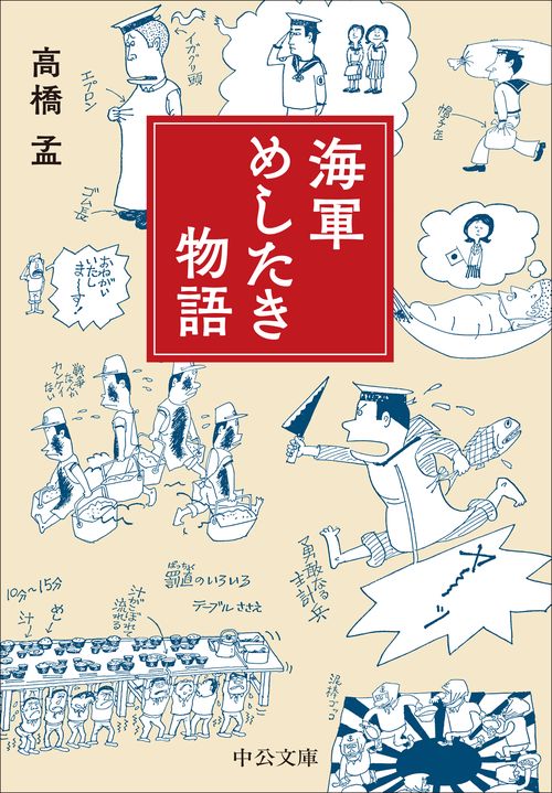 海軍めしたき物語