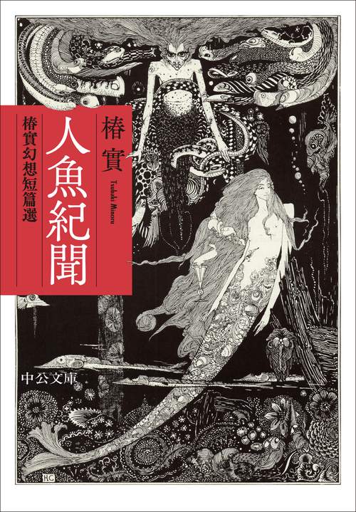 人魚紀聞
