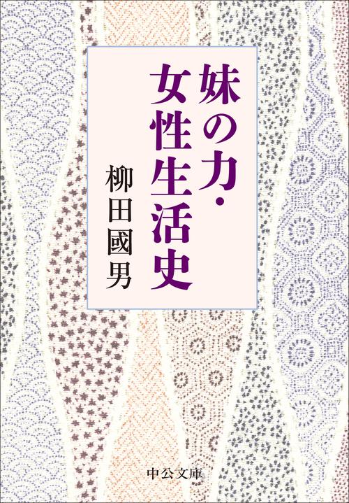 妹の力・女性生活史