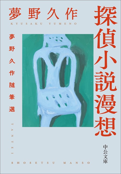 探偵小説漫想