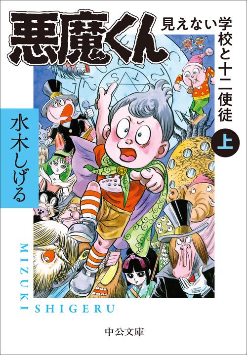 悪魔くん 見えない学校と十二使徒（上） – 丸善ジュンク堂書店ネットストア
