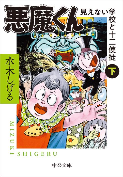 悪魔くん　見えない学校と十二使徒（下）