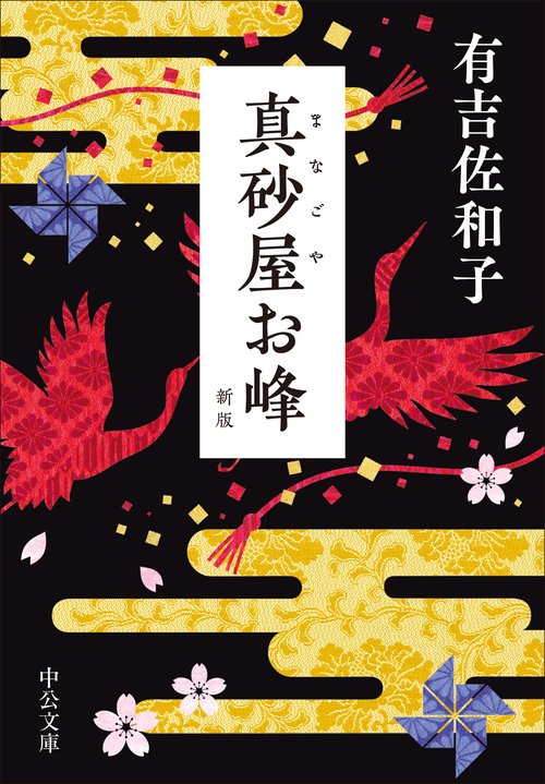 真砂屋お峰