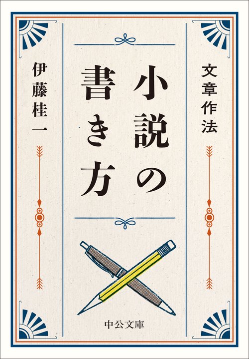 文章作法  小説の書き方