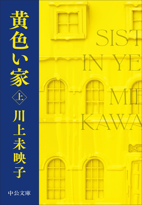 黄色い家（上）