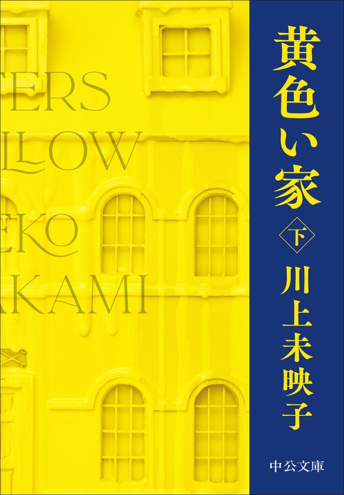 黄色い家（下）