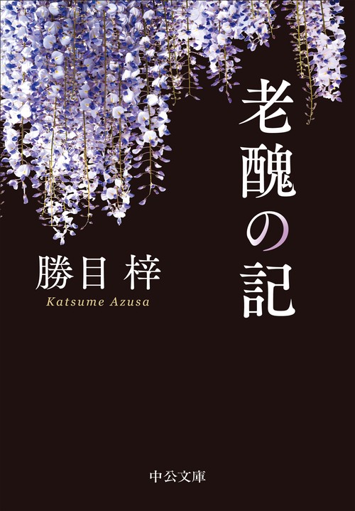 老醜の記