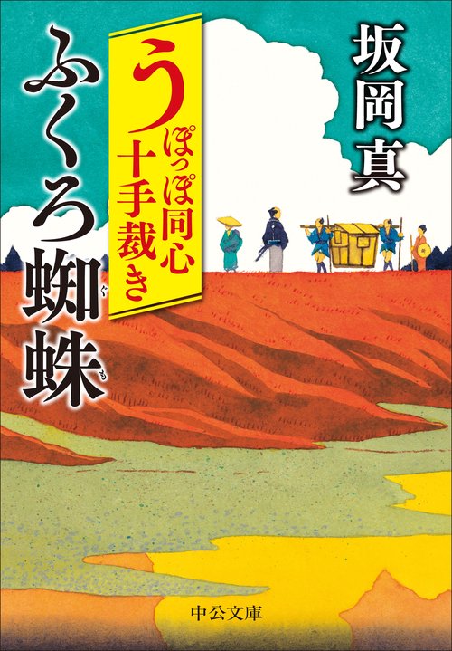 うぽっぽ同心十手裁き  ふくろ蜘蛛