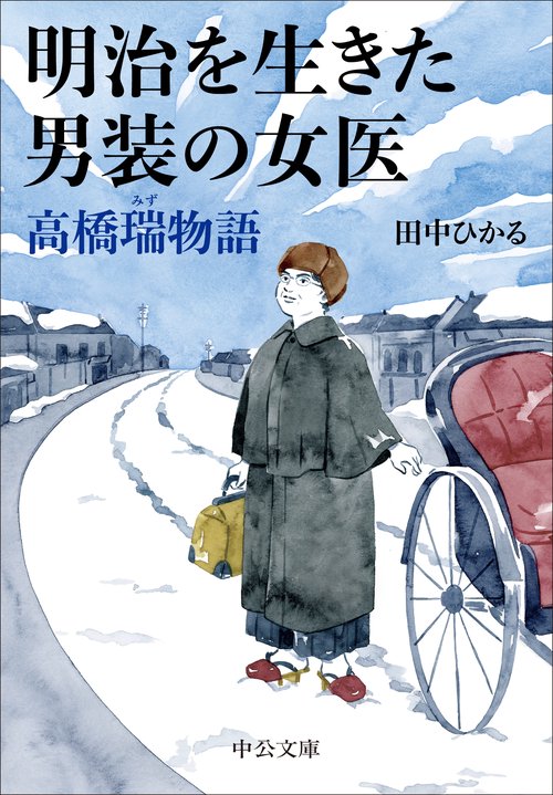 明治を生きた男装の女医　高橋瑞物語