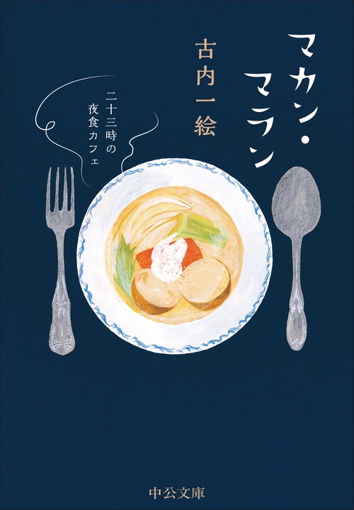 マカン・マラン