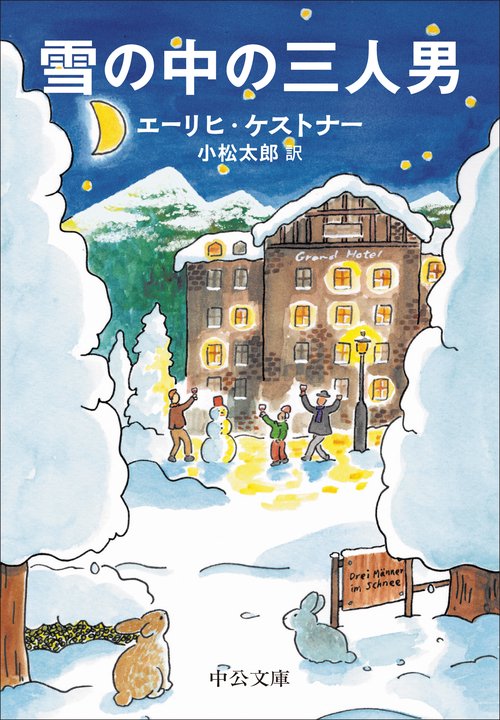 雪の中の三人男