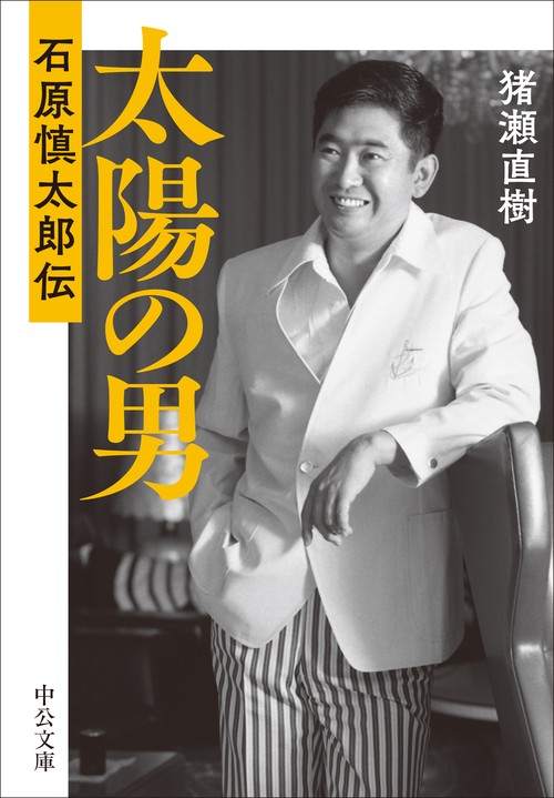 太陽の男