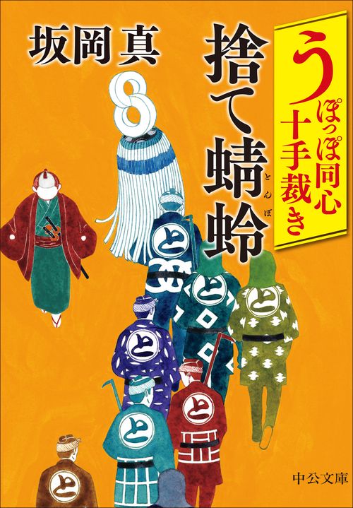 うぽっぽ同心十手裁き  捨て蜻蛉