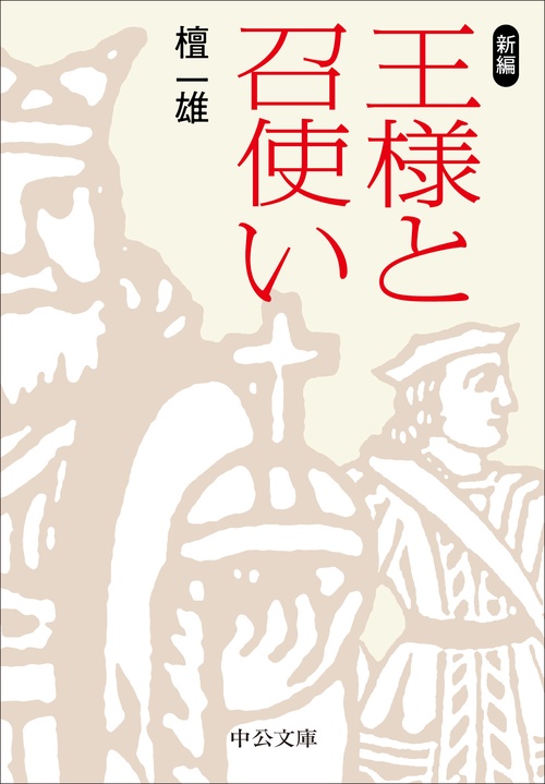 新編  王様と召使い