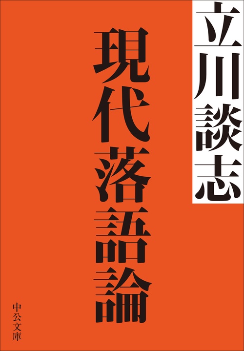 現代落語論