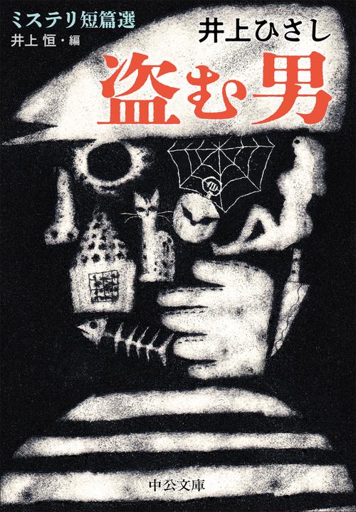 盗む男
