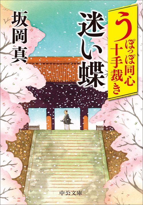 うぽっぽ同心十手裁き　迷い蝶