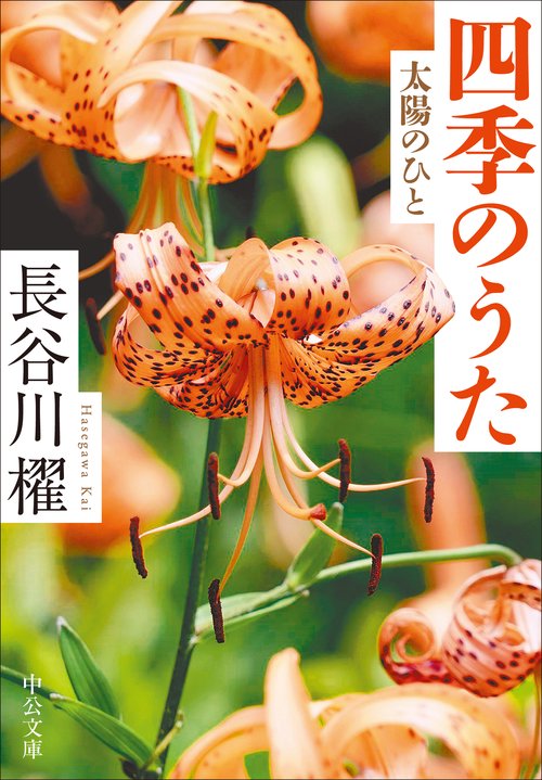 四季のうた