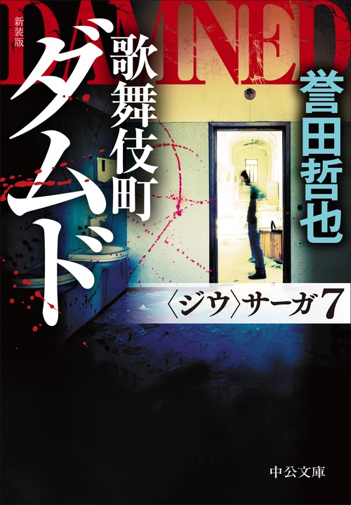 新装版　歌舞伎町ダムド