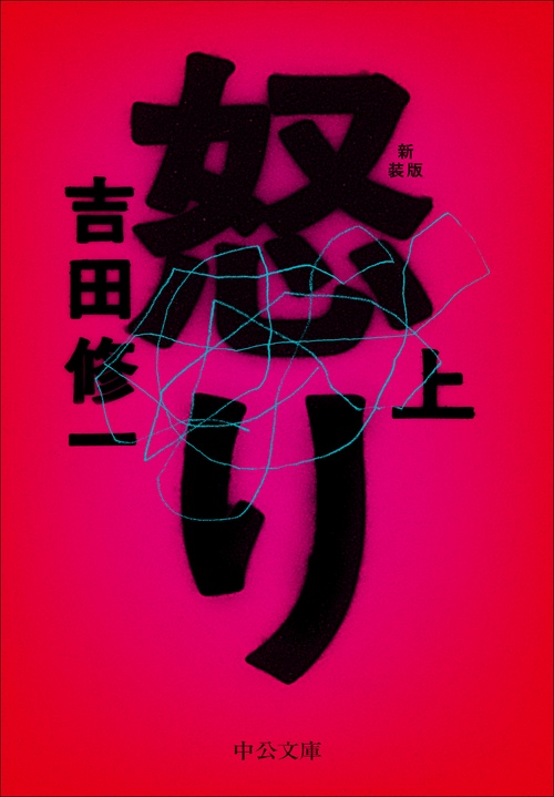 怒り（上）