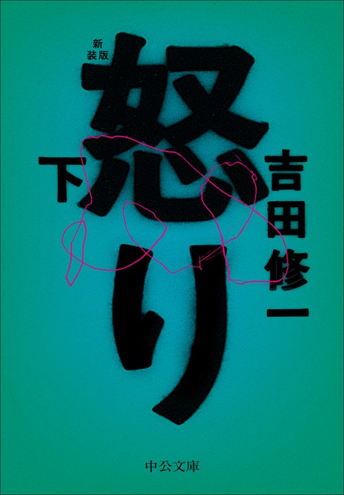 怒り（下）