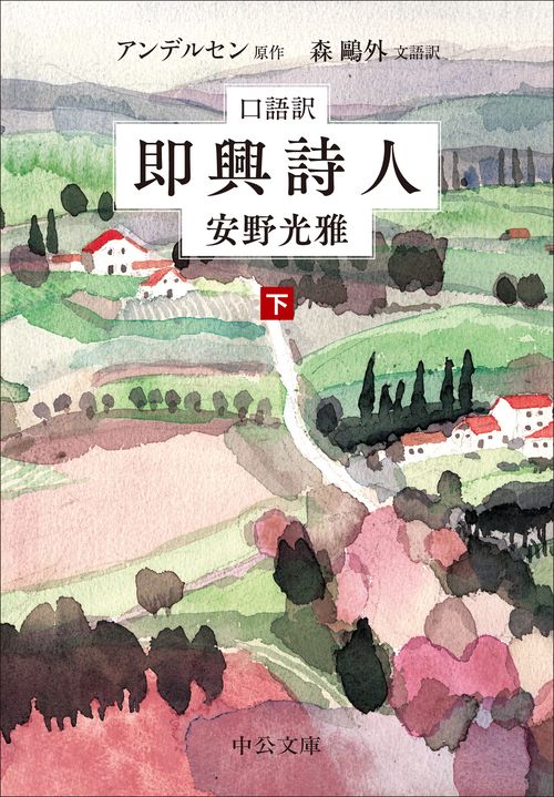 口語訳　即興詩人（下）