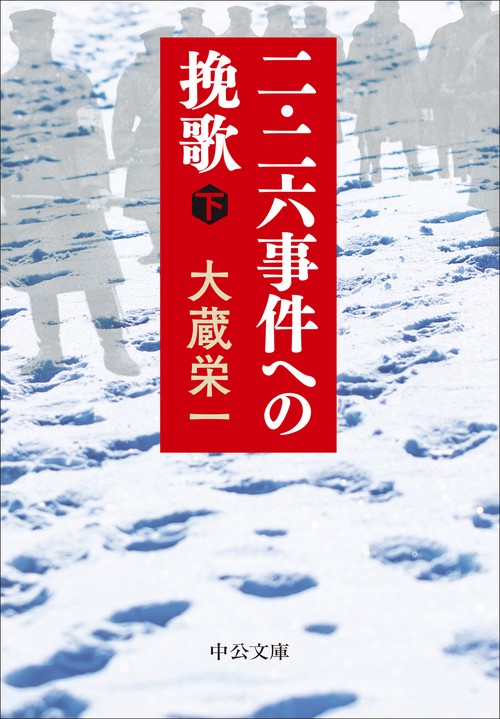 二・二六事件への挽歌（下）