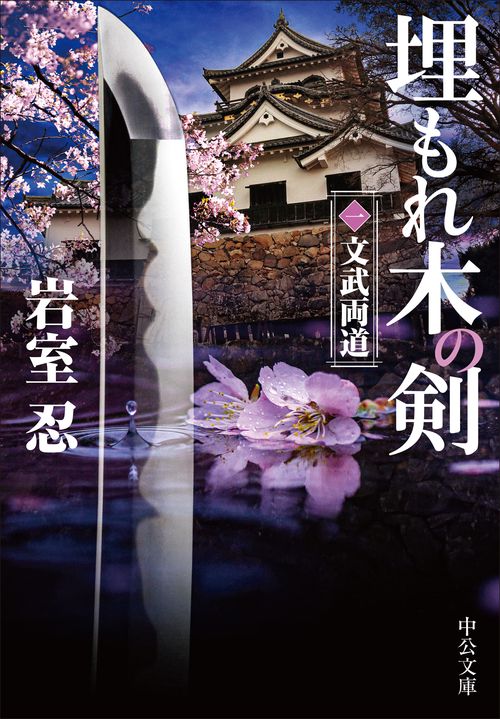 埋もれ木の剣（一）